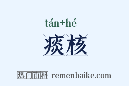 痰核是什么意思的图片